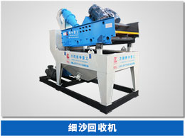 脫水型細(xì)砂回收機